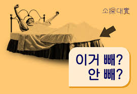 호텔 침대에 껴있는 이불, 빼 말아? - 클리앙