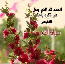 pin by leila on صباح الخير good morning greetings morning greeting good morning quotes