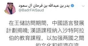 وزير الثقافة السعودي يتحدث الصينية عبر تويتر الشرق الأوسط
