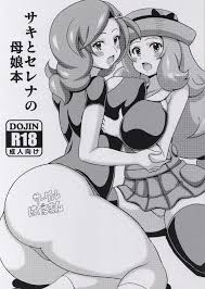 サキとセレナの母娘本 同人すまーと