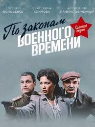 фильм по законам военного времени 2 сезон 3 серия Serial Po Zakonam Voennogo Vremeni 6 Sezon Foto Video Opisanie Serij Vokrug Tv