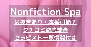 Nonfiction Spa（ノンフィクション スパ）】で抜きあり調査【熊本】ゆなは本番可能なのか？【抜きありセラピスト一覧】 –  メンエス怪獣のメンズエステ中毒ブログ