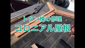 コロニアル屋根のトタン棟の下地板の取り替え修理施工例 住宅屋根の改修 コロニアル 施工 屋根