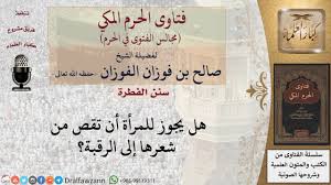 ما ح كم قص شعر المرأة إلى الرقبة فتاوى الفوزان Youtube