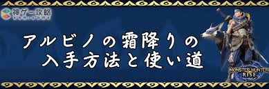 モンハンライズ】アルビノの霜降りの入手方法と使い道【モンハンライズ】 - 神ゲー攻略