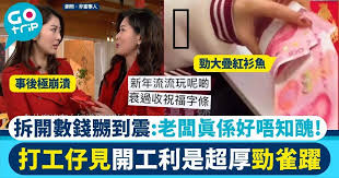 打工仔收老細超厚開工利是感興奮拆開發現內有乾坤超憤怒：孤寒到 ...