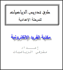 كتاب طرق تدريس الرياضيات للمرحلة الإعدادية Pdf برابط مباشر مكتبة الفريد الإلكترونية