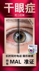 爱美不要命 长时间戴隐形眼镜 小心患上干眼症 视力模糊超难受 千万别滴 眼药水
