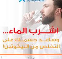 ‫اشرب الماء... وساعد جسمك على التخلص من النيكوتين! إذا كنت ...‬‎