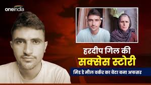 Success Story: मिड डे मील वर्कर का बेटा बना अफसर, हरदीप गिल ने खुद भी खेतों  में किया काम