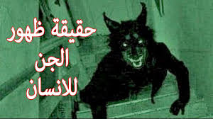 بالصور حقيقة ظهور الجن للانسان شاهد الفيديو واحكم بنفسك Youtube