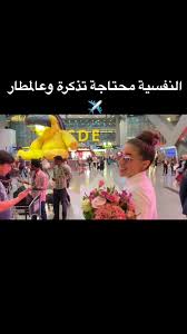 النفسية محتاجة تذكرة وع المطار طفشتو ولا مزال