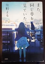 また 同じ夢を見ていた