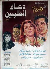 Pin By زمان يافن On أفيشات فريد شوقي Egyptian Movies Old Movie Poster Cinema Posters