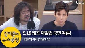 김주영 은 다음 사람을 가리킨다. 5 18 ì™œê³¡ ì²˜ë²Œë²• ì œì •ì— ëŒ€í•œ êµ­ë¯¼ ì—¬ë¡  ê¹€ì£¼ì˜ ê¹€ì–´ì¤€ì˜ ë‰´ìŠ¤ê³µìž¥ Youtube
