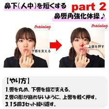 鼻下 人中 を短くする鼻唇強化体操２選 鼻の下 顔のエクササイズ フェイスマッサージ