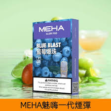 藍莓爆珠】MEHA魅嗨煙彈絲滑香氣電子煙霧化彈|兼容1代主機- MEHA魅嗨台灣官網