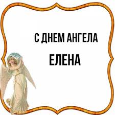 Это имя часто используют в сказках и легендах. Otkrytka S Imenem Elena S Dnem Angela Otkrytki Na Kazhdyj Den S Imenami I Pozhelaniyami