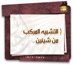 Maybe you would like to learn more about one of these? Ø£Ù‚Ø³Ø§Ù… Ø§Ù„ØªØ´Ø¨ÙŠÙ‡