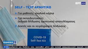 Το αυτοδιαγωνιστικό τεστ κορωνοϊού παρέχεται δωρεάν και διενεργείται πριν την έναρξη των μαθημάτων της δευτέρας. Me Dyo Self Test Thn Ebdomada Ma8htes Kai Ekpaideytikoi Sta Lykeia Apo Tis 12 4 Ertnews Gr