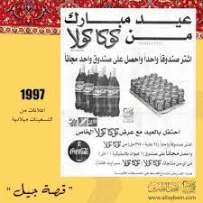 عروض العيد من كوكا كولا اعلان عام 1997م اعلانات التسعينات ميلادية متحف الطيبين بيجر شاهين ذكريات زمان قديم 90s 80s 70s راحو الطيبين الخبر playbill