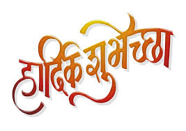 Marathi Text Hardik Shubhechha Freebek Search more high quality free transparent png images on pngkey.com and share it with your friends. marathi text hardik shubhechha freebek