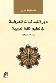 Pdf كتاب دور اللسانيات المعرفية في تعليم اللغة العربية Pdf