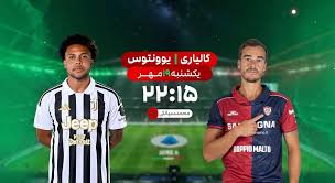 پخش زنده فوتبال کالیاری و یوونتوس در شبکه ورزش