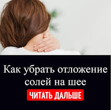 как избавиться от отложения солей на шее в домашних условиях Sovety V 2020 G Sovety Zdorove Zdorove I Krasota