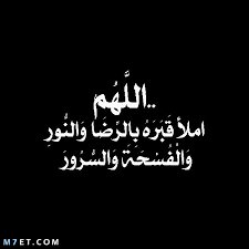 اللهمّ املأ قبر أبي بالرّضا، والنّور، والفسحة، والسّرور. Ø¯Ø¹Ø§Ø¡ Ù„Ù„Ù…ÙŠØª ÙŠÙˆÙ… Ø¹Ø±ÙØ© Ø§Ù„Ø¯Ø¹Ø§Ø¡ ÙŠÙˆÙ… Ø¹Ø±ÙØ§Øª Ù„ÙŠØºÙØ± Ø§Ù„Ù„Ù‡ ÙƒÙ„ Ø°Ù†ÙˆØ¨