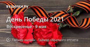 Поздравляю вас с днём победы! Kogda Den Pobedy 2021 Tajmer Obratnogo Otscheta Onlajn