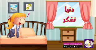 قصص تعليمية للاطفال احك لابنك قصص قبل النوم قصص جميلة بالصور الملونة قصص تعديل السلوك الخطأ إلى سلوك صحيح اقرأ قصص حكايا Diy Scarf Toddler Bed Phone Wallpaper