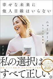 幸せな未来に他人目線はいらない エリカ エリカ 生き方 美しい人