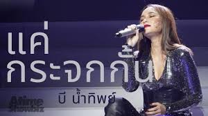การโคจรมาเจอกันครั้งแรกของ บี น้ำทิพย์ และ โดม ปกรณ์ ใน club friday. à¹à¸„ à¸à¸£à¸°à¸ˆà¸à¸ à¸™ à¸š à¸™ à¸³à¸— à¸žà¸¢ Live 4 Podum Omg Concert Youtube