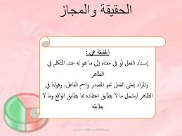 الحقيقة والمجاز Https Loghatona Itsgd Org اللغة العربية للطلاب والمعلمين Facebook