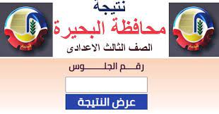 نتيجة الشهادة الإعدادية محافظة البحيرة من أكثر الأمور التي يبحث عنها جميع المنازل في المحافظة، إذ يتابع الطلاب وأولياء أمورهم إعلان نتيجة ثالثة إعدادي بعد أن انتهوا من أداء امتحانات الصف الثالث الإعدادي الترم الثاني. Ù†ØªÙŠØ¬Ø© Ø§Ù„Ø´Ù‡Ø§Ø¯Ø© Ø§Ù„Ø¥Ø¹Ø¯Ø§Ø¯ÙŠØ© Ù…Ø­Ø§ÙØ¸Ø© Ø§Ù„Ø¨Ø­ÙŠØ±Ø© 2021 Ø¨Ø§Ù„Ø§Ø³Ù… ÙˆØ±Ù‚Ù… Ø§Ù„Ø¬Ù„ÙˆØ³