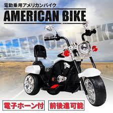 電動乗用バイク1501 tr1501 電動乗用バイク アメリカン バイク 乗用玩具 子供用三輪車 ライト点灯 クラクション付き ホワイト 代引不可 送料無料 アメリカンバイク クラクション 三輪車