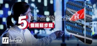 5個中小企網絡安全保護的輕鬆步驟| SHARP Business 香港
