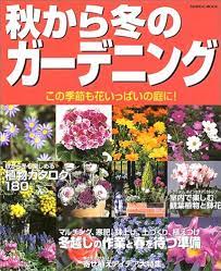 Amazon.co.jp: Autumn to Winter Gardening- This season's garden is full of  flowers! (Seibido mook) : 林弘, 椎葉, 成美堂出版編集部: Japanese Books