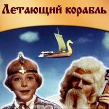 сериал корабль 3 сезон 1 серия смотреть онлайн бесплатно Letayushij Korabl Film Skazka 1960 Detskie Filmy Filmy Skazki