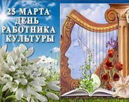 Исключением является, если, в зависимости от года, праздник выпадает на выходной день. Krasivye Kartinki S Dnem Rabotnika Kultury Rossii 2021 37 Foto Prikolnye Kartinki I Yumor