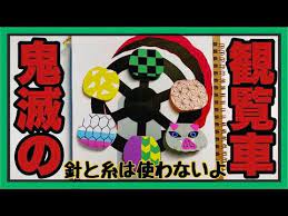 手作りアルバム 鬼滅の刃の観覧車の作り方 youtube アルバム 手作り メッセージカード 手作り メッセージカード 手作り 幼稚園