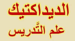 ‫الديداكتيك أو علم التدريس Didactique‬‎