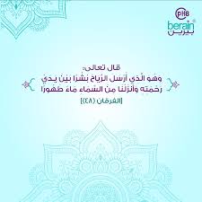 مياه بيرين On Twitter و ه و ال ذ ي أ ر س ل الر ي اح ب ش ر ا ب ي ن ي د ي ر ح م ت ه و أ نز ل ن ا م ن الس م اء م اء ط ه ور ا الفرقان ٤٨ Https T Co A6edujosz8