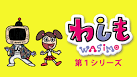 わしも ＷＡＳＩＭＯ(第1シリーズ）