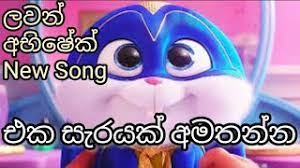 Eka sarayak amathanna new song music video | lavan abhishek. Eka Sarayak Amathanna Lawan Abishek New Song Hima Bole Version 2021 Youtube