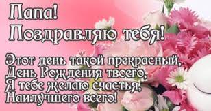 Maybe you would like to learn more about one of these? S Dnem Rozhdeniya Papa Pozdravleniya Fotod Images