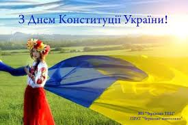 28 червня відзначають одразу кілька свят. Vitayemo Z Dnem Konstituciyi Ukrayini Cherkaske Himvolokno