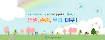 636 읽음 시리즈 번호 544. êµ­ê°€ì¸ê¶Œìœ„ì›íšŒ ëŒ€êµ¬ì¸ê¶Œì‚¬ë¬´ì†Œ Home Facebook