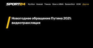 В нем было очень много плохого, а ключевое событие — это пандемия коронавируса, с которой продолжают упорно бороться и по сей день. Novogodnee Obrashenie Putina 2021 Smotret Onlajn Video Chto Skazal Putin Novogodnee Obrashenie Putina 2020